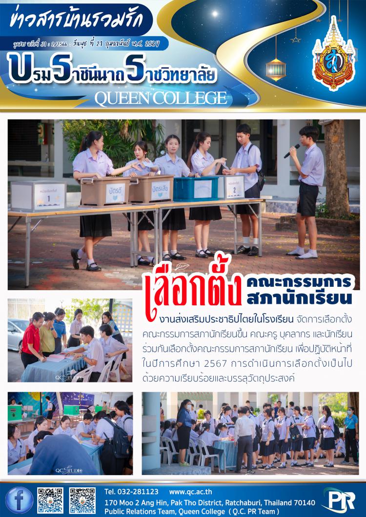 เลือกตั้งคณะกรรมการสภานักเรียน ปีการศึกษา 2567