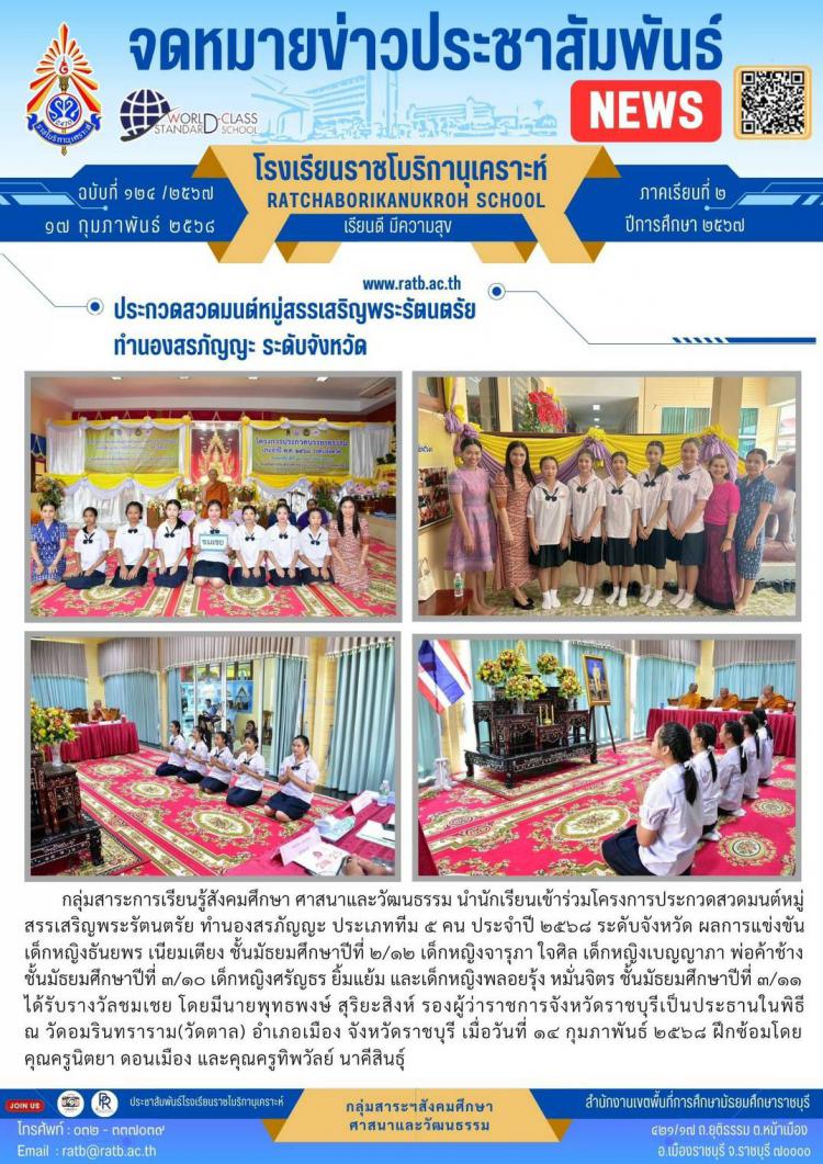 ประกวดสวดมนต์หมู่สรรเสริญพระรัตนตรัย ทำนองสรภัญญะ ระดับจังหวัด