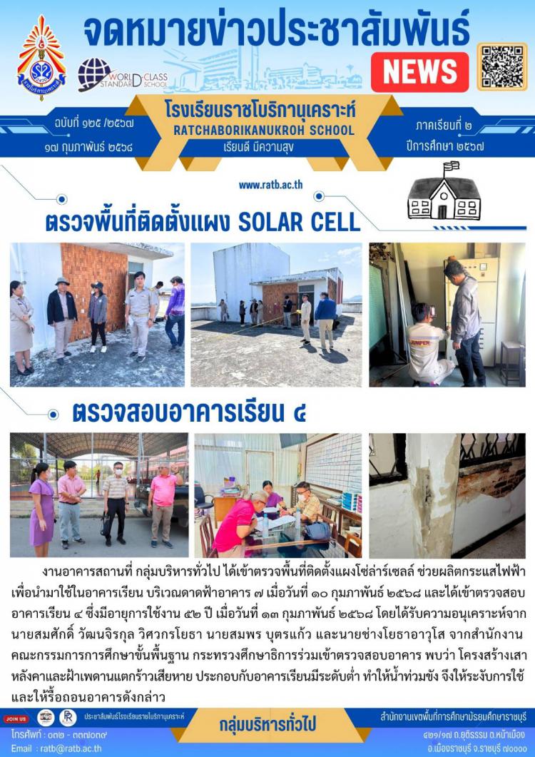 ตรวจพื้นที่ติดตั้งแผง SOLAR CELL และตรวจสอบอาคารเรียน ๔