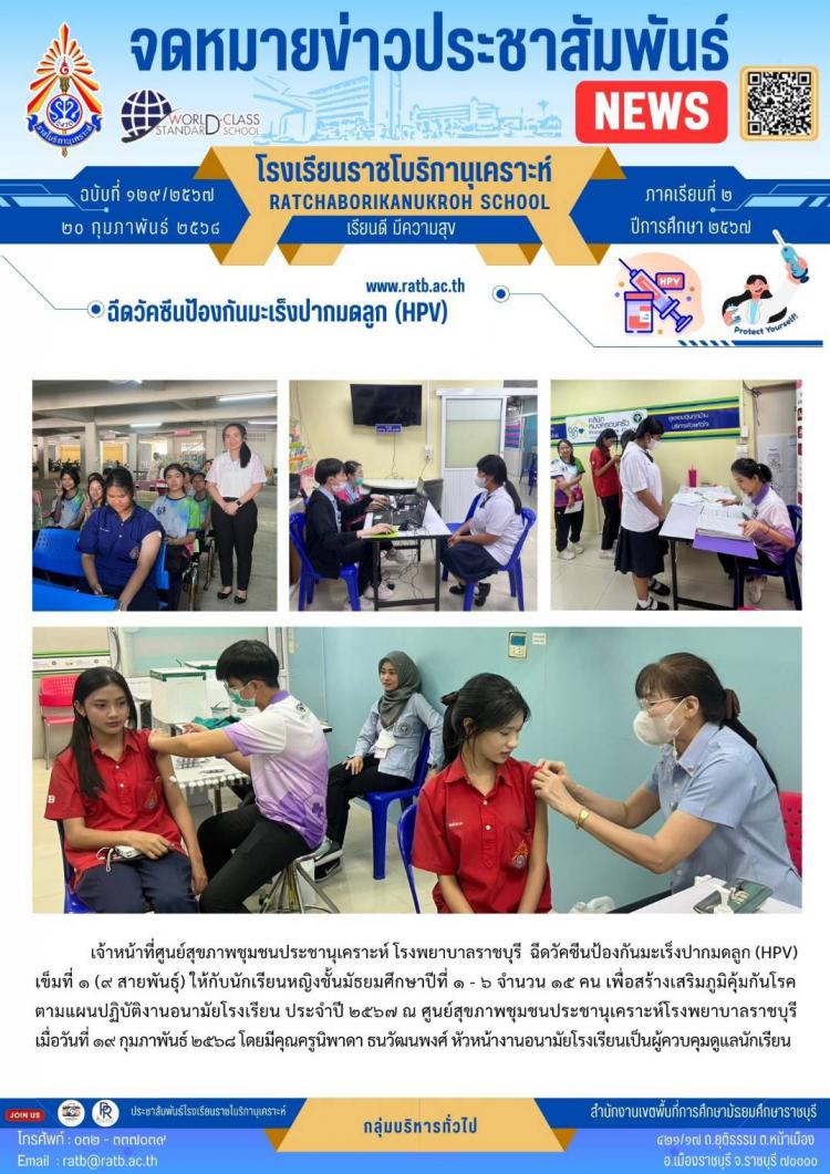 ฉีดวัคซีนป้องกันมะเร็งปากมดลูก (HPV)