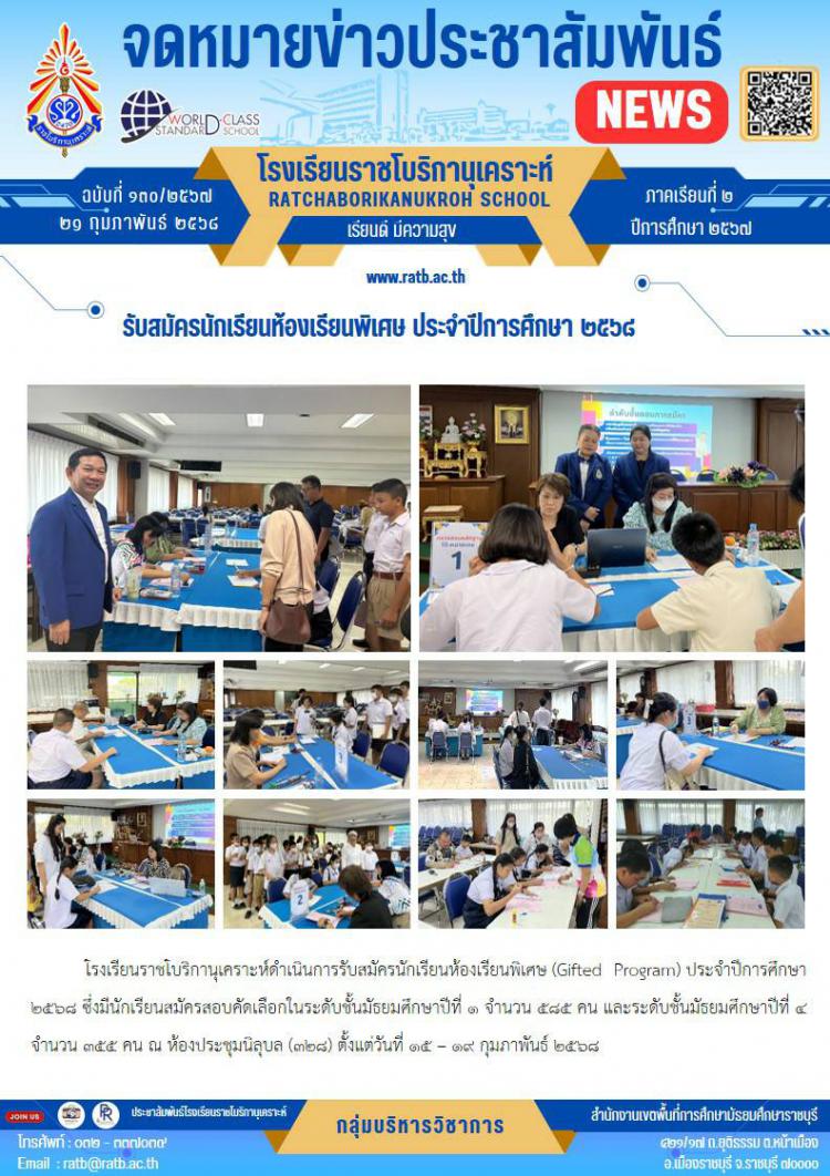 รับสมัครนักเรียนห้องเรียนพิเศษ ประจำปีการศึกษา ๒๕๖๘