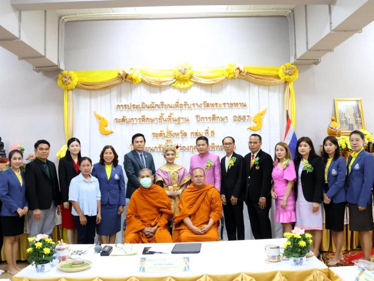 การประเมินนักเรียนเพื่อรับรางวัลพระราชทาน ระดับการศึกษาขั้นพื้นฐาน ปีการศึกษา 2567 ระดับจังหวัดกลุ่มที่ 5