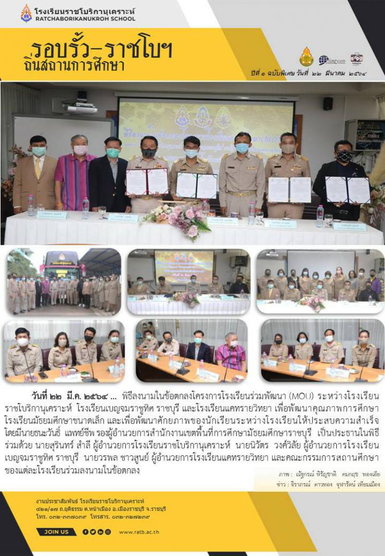 พิธีลงนามในข้อตกลงโครงการโรงเรียนร่วมพัฒนา (MOU) ระหว่างโรงเรียนราชโบริกานุเคราะห์ โรงเรียนเบญจมราชูทิศ ราชบุรี และโรงเรียนแคทรายวิทยา