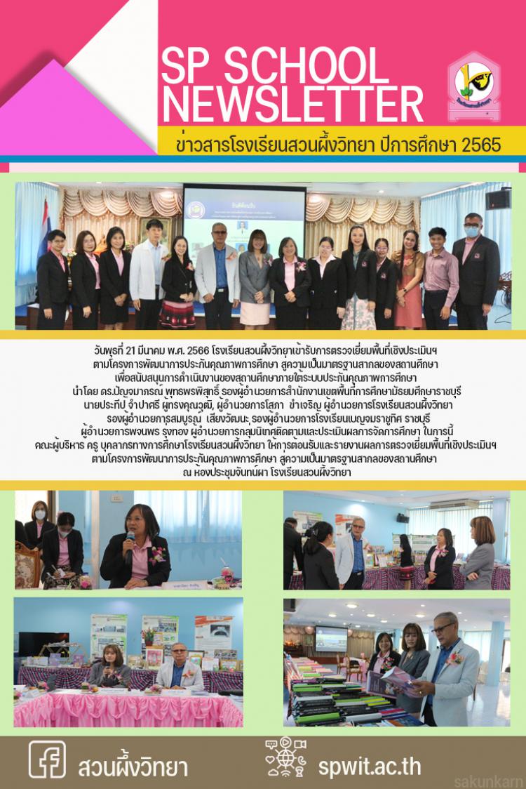 21 มีนาคม 2566 โรงเรียนสวนผึ้งวิทยาเข้ารับการตรวจเยี่ยมพื้นที่เชิงประเมินฯ 