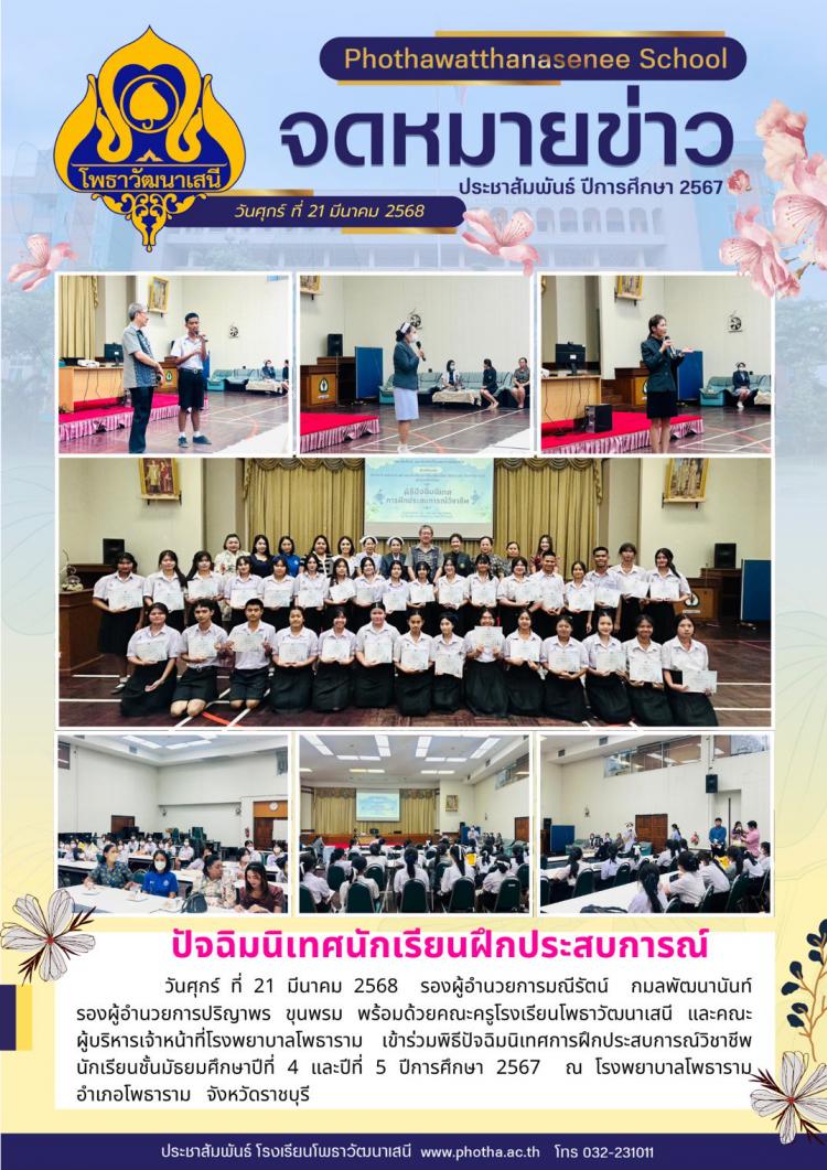 พิธีปัจฉิมนิเทศการฝึกประสบการณ์วิชาชีพนักเรียนชั้นมัธยมศึกษาปีที่ 4 และปีที่ 5 ปีการศึกษา 2567  ณ โรงพยาบาลโพธาราม