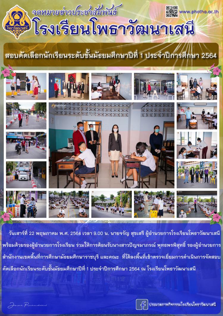 สอบคัดเลือกนักเรียนระดับชั้นมัธยมศึกษาปีที่ 1 ประจำปีการศึกษา 2564