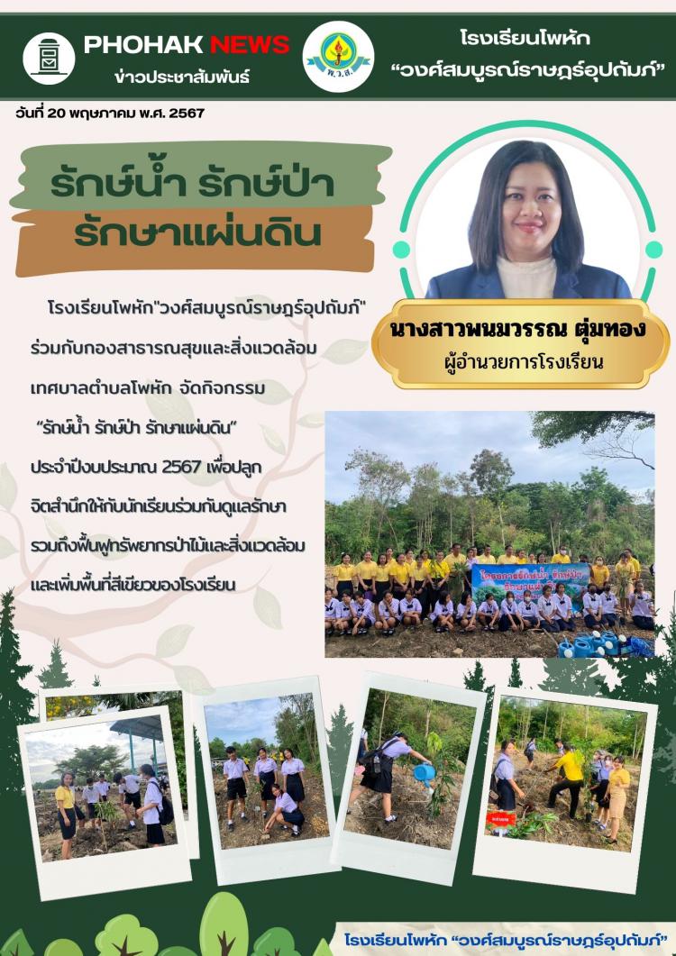 รักษ์น้ำ รักษ์ป่า  รักษาแผ่นดิน