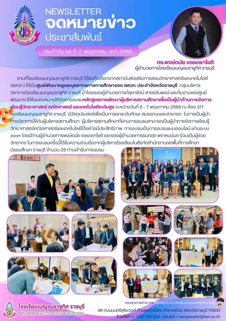 อบรมหลักสูตรการพัฒนาผู้บริหารสถานศึกษาเพื่อเป็นผู้นำด้านการจัดการเรียนรู้วิทยาศาสตร์ คณิตศาสตร์ และเทคโนโลยีระดับสูง