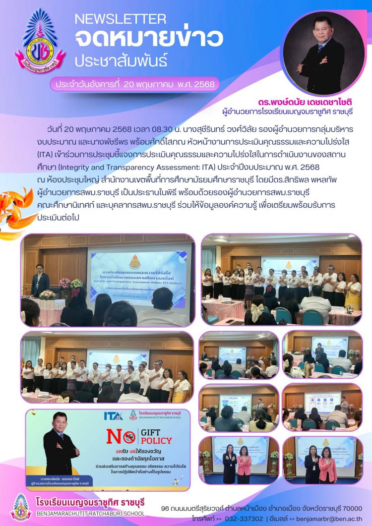 การประชุมชี้แจงการประเมินคุณธรรมและความโปร่งใสในการดำเนินงานของสถานศึกษา (Integrity and Transparency Assessment ITA) ประจำปีงบบประมาณ พ.ศ. 2568