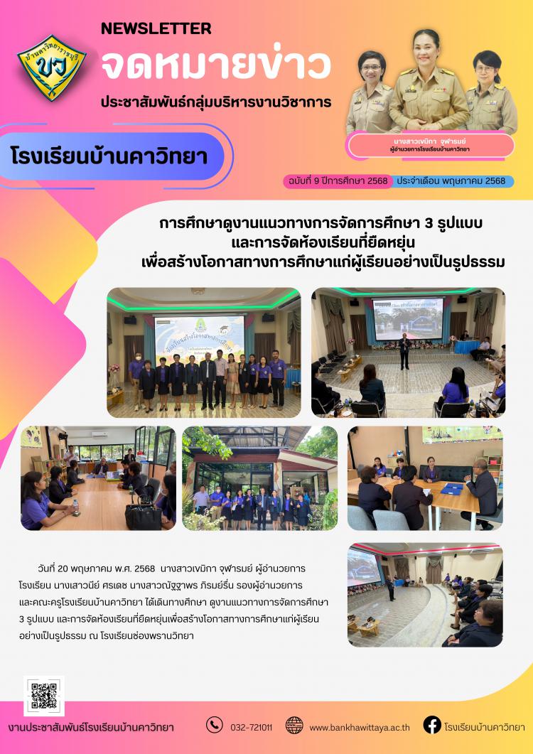 การศึกษาดูงานแนวทางการจัดการศึกษา 3 รูปแบบ  และการจัดห้องเรียนที่ยืดหยุ่น เพื่อสร้างโอกาสทางการศึกษาแก่ผู้เรียนอย่างเป็นรูปธรรม