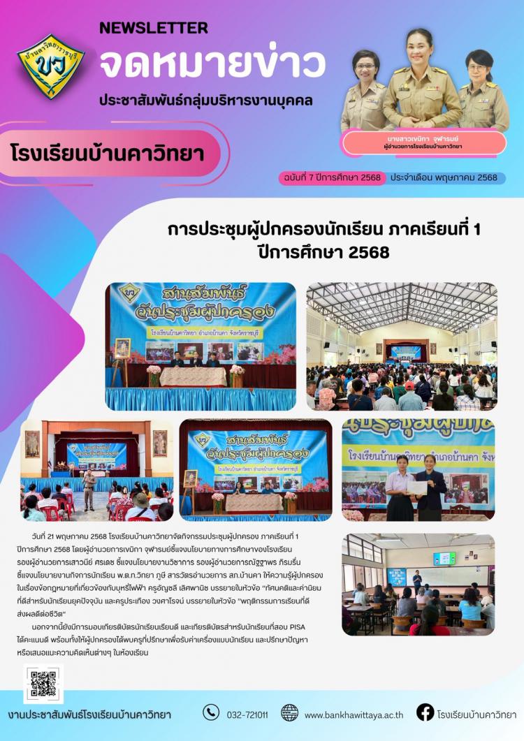 โรงเรียนบ้านคาวิทยาดำเนินการประชุมผู้ปกครองนักเรียน ภาคเรียนที่ 1 ปีการศึกษา 2568
