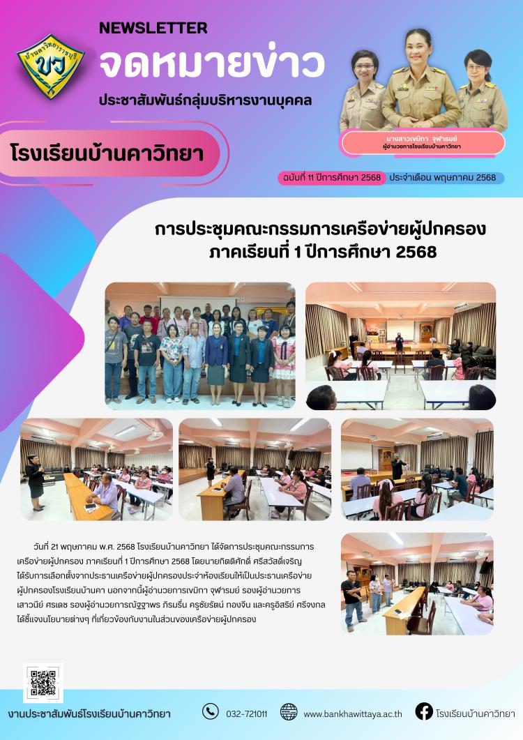 โีรงเรียนบ้านคาวิทยาดำเนินการประชุมคณะกรรมการเครือข่ายผู้ปกครอง  ภาคเรียนที่ 1 ปีการศึกษา 2568