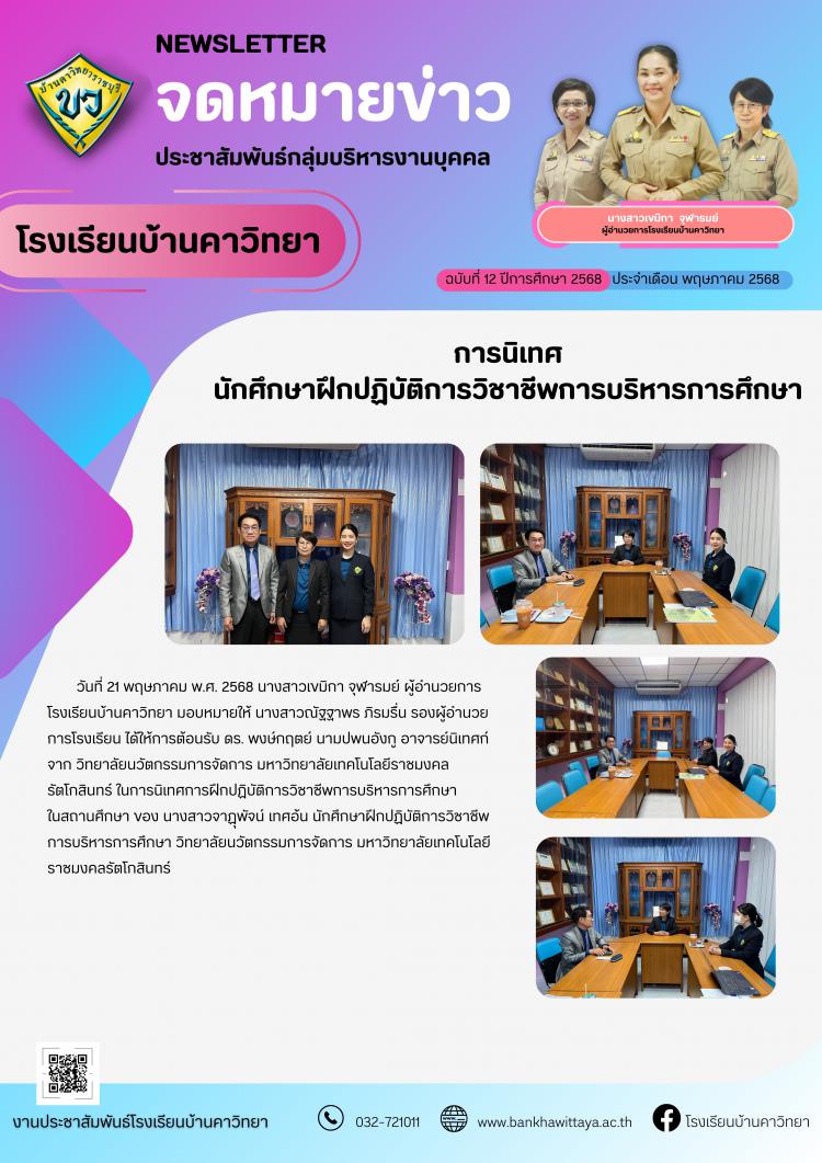 การนิเทศนักศึกษาฝึกปฏิบัติการวิชาชีพการบริหารการศึกษา