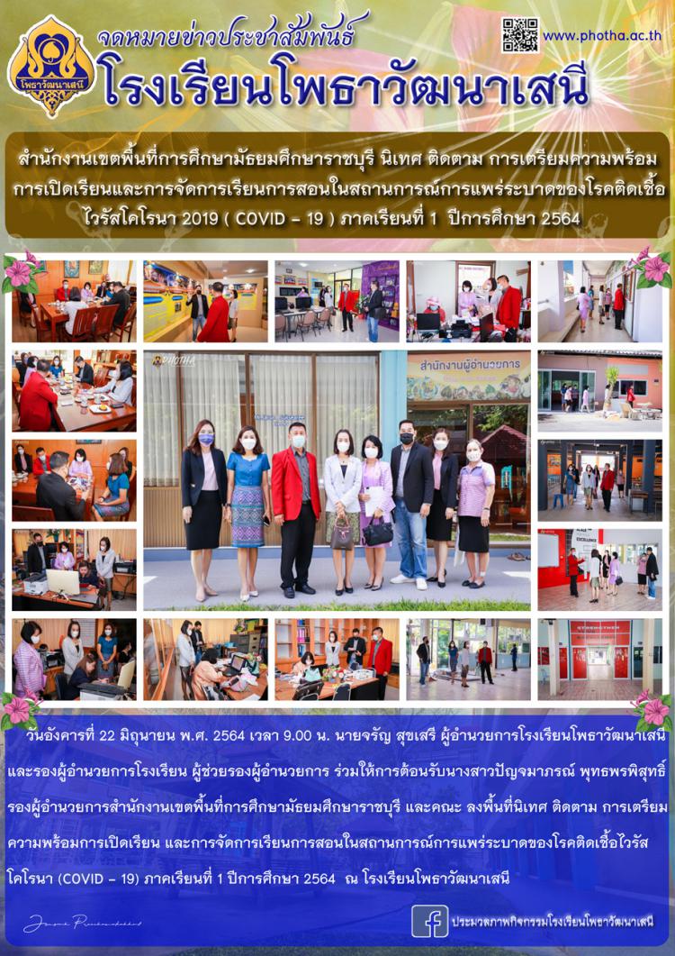 สำนักงานเขตพื้นที่การศึกษามัธยมศึกษาราชบุรี นิเทศ ติดตาม การเตรียมความพร้อมการเปิดเรียน และการจัดการเรียนการสอน ในสถานการณ์การแพร่ระบาดของโรคติดเชื้อไวรัสโคโรนา 2019 COVID - 19) ภาคเรียนที่ 1 ปีการศึกษา 2564