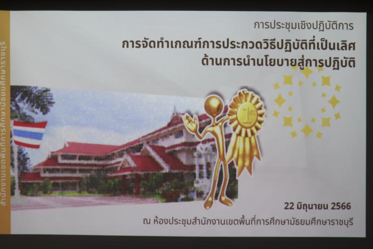 การประชุมเชิงปฏิบัติการ การจัดทำเกณฑ์การประกวดวิธีปฏิบัติที่เป็นเลิศด้านการนำนโยบายสู่การปฏิบัติ 