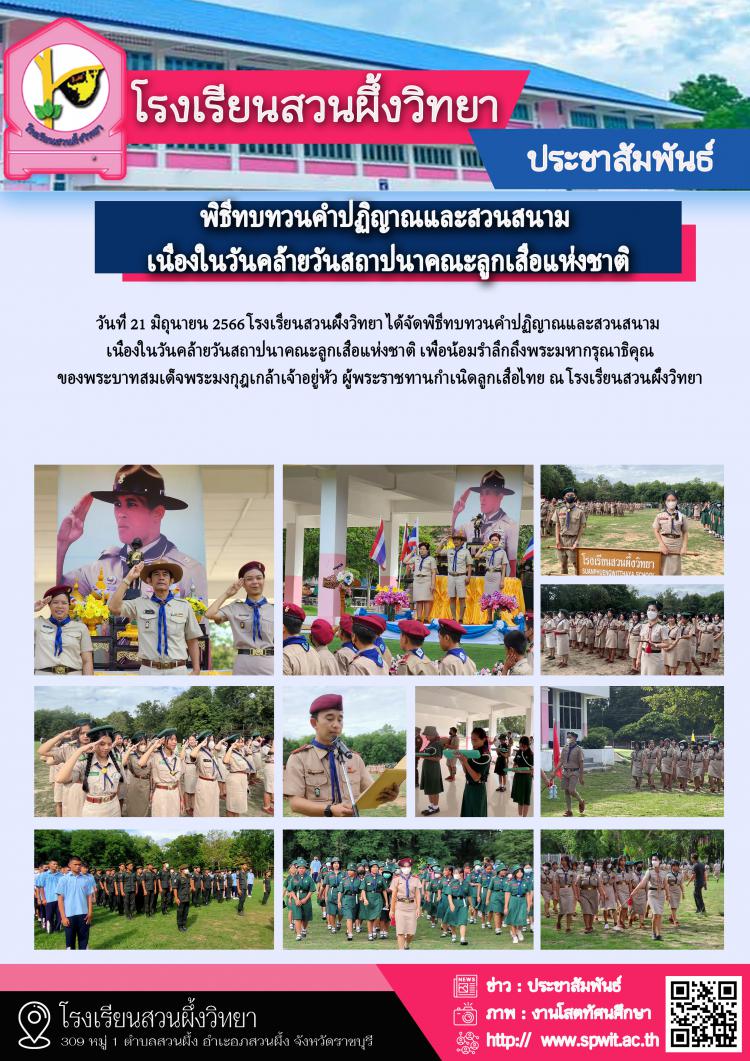 พิธีทบทวนคำปฏิญาณและสวนสนาม  เนื่องในวันคล้ายวันสถาปนาคณะลูกเสือแห่งชาติ