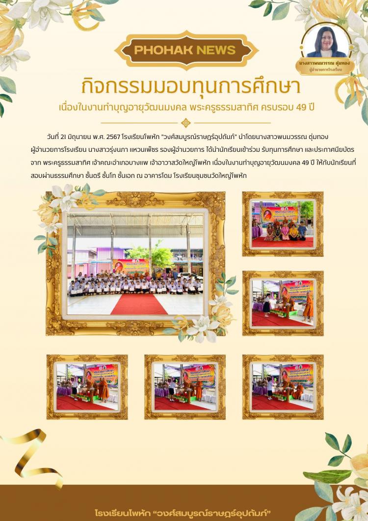 มอบทุนการศึกษา เนื่องในงานทำบุญอายุวัฒนมงคล พระครูธรรมสาทิศ ครบรอบ 49 ปี
