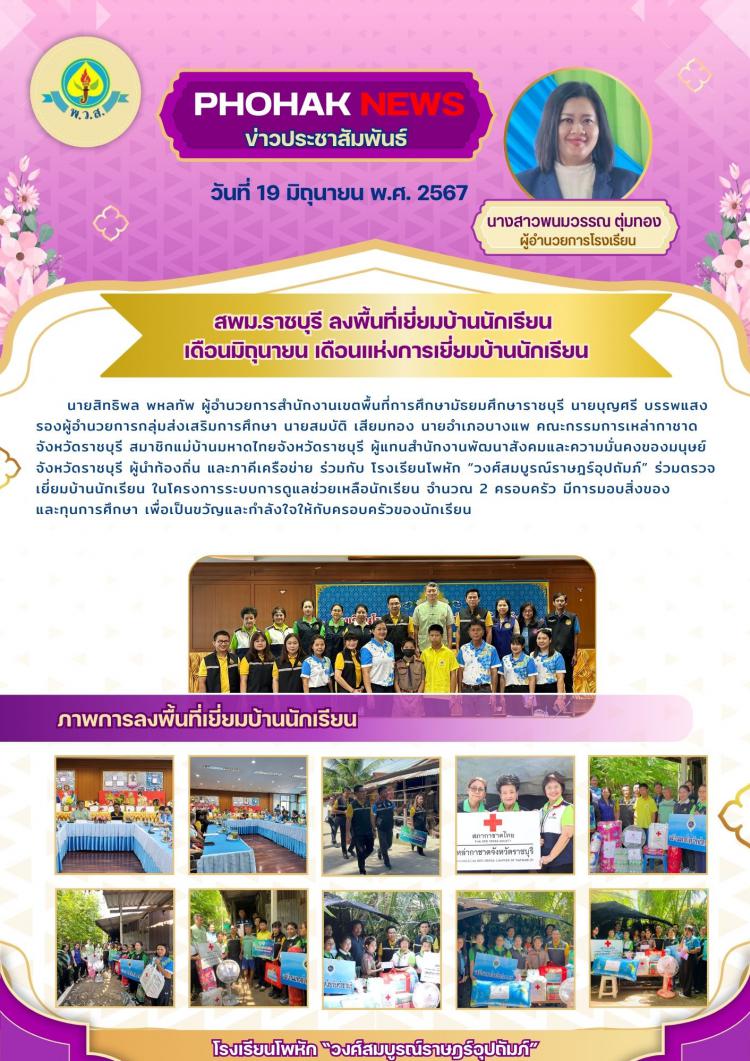 สพม.ราชบุรี ลงพื้นที่เยี่ยมบ้าน ตามนโยบายเดือนมิถุนายน เดือนแห่งการเยี่ยมบ้าน ปี 2567