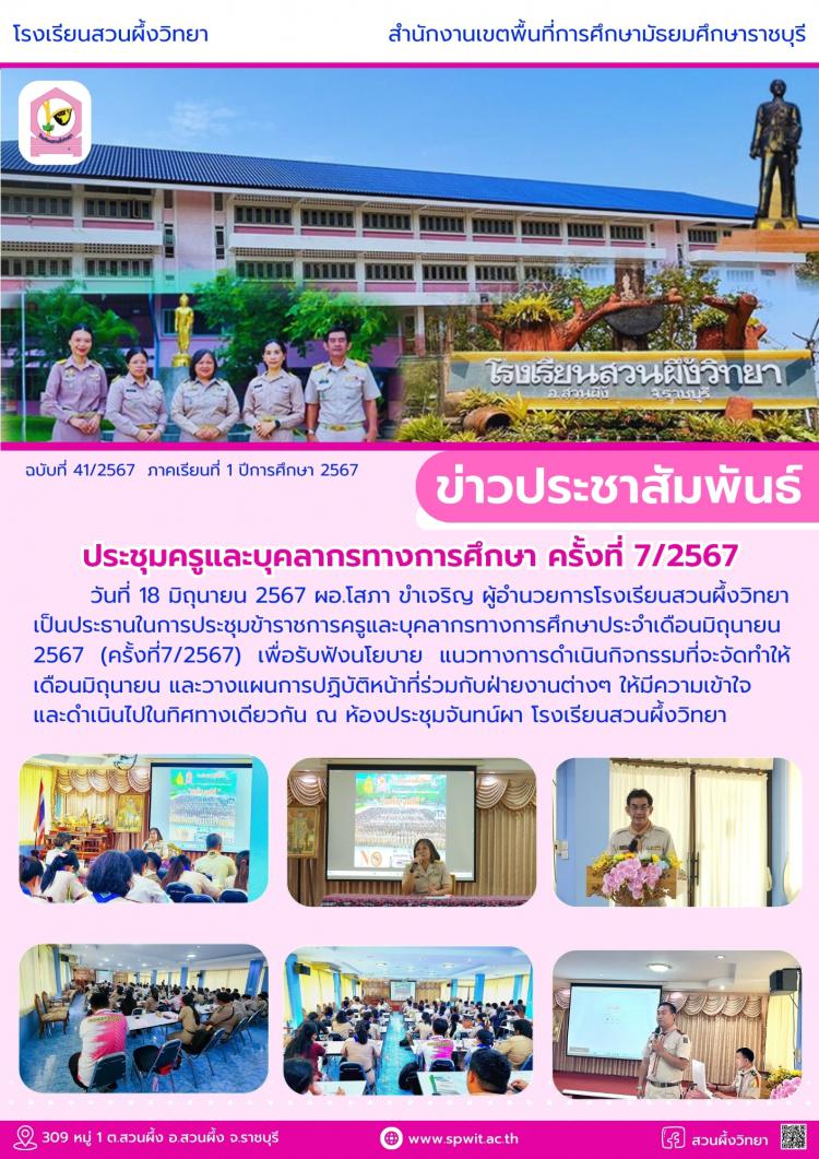 ประชุมครูและบุคลาการทางการศึกษา ครั้งที่ 7/2567