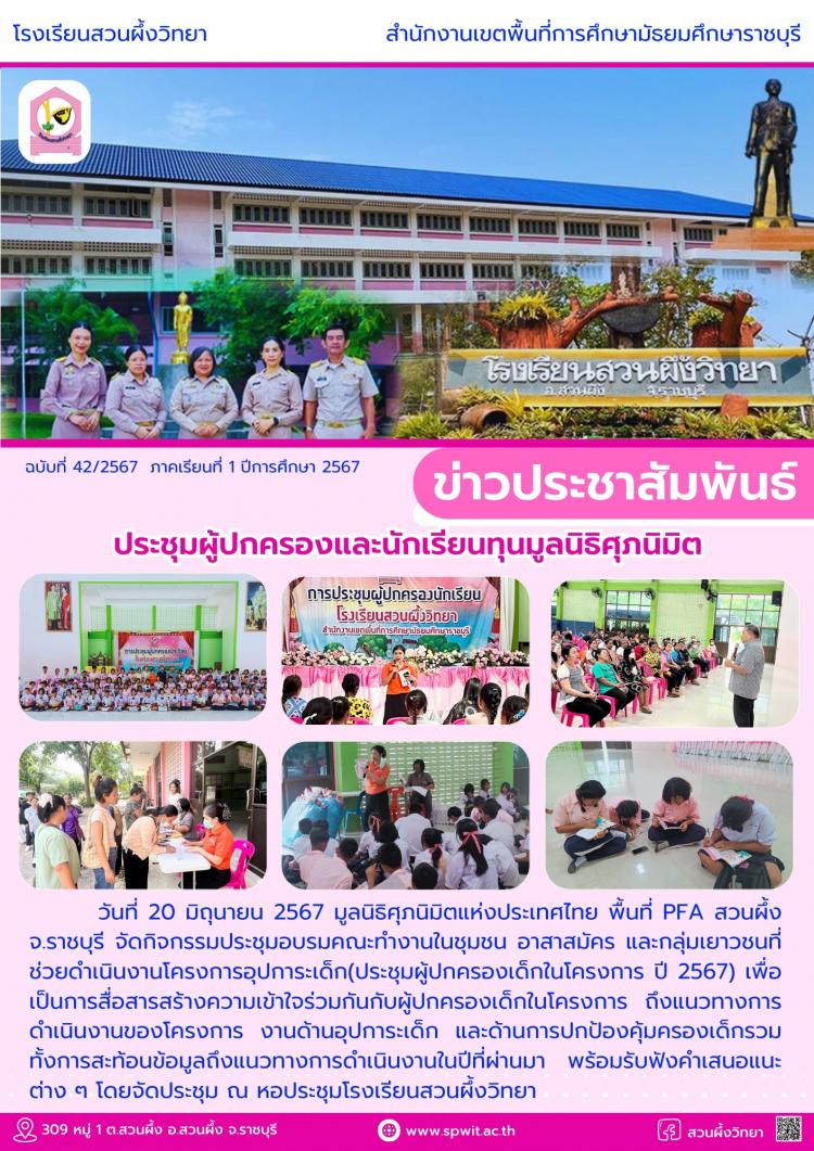 ประชุมผู้ปกครองและนักเรียนทุนมูลนิธิศุภนิมิต