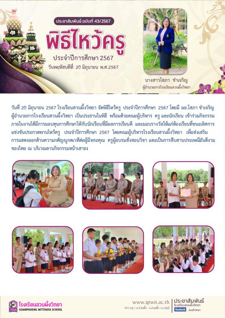 พิธีไหว้ครู ประจําปีการศึกษา 2567