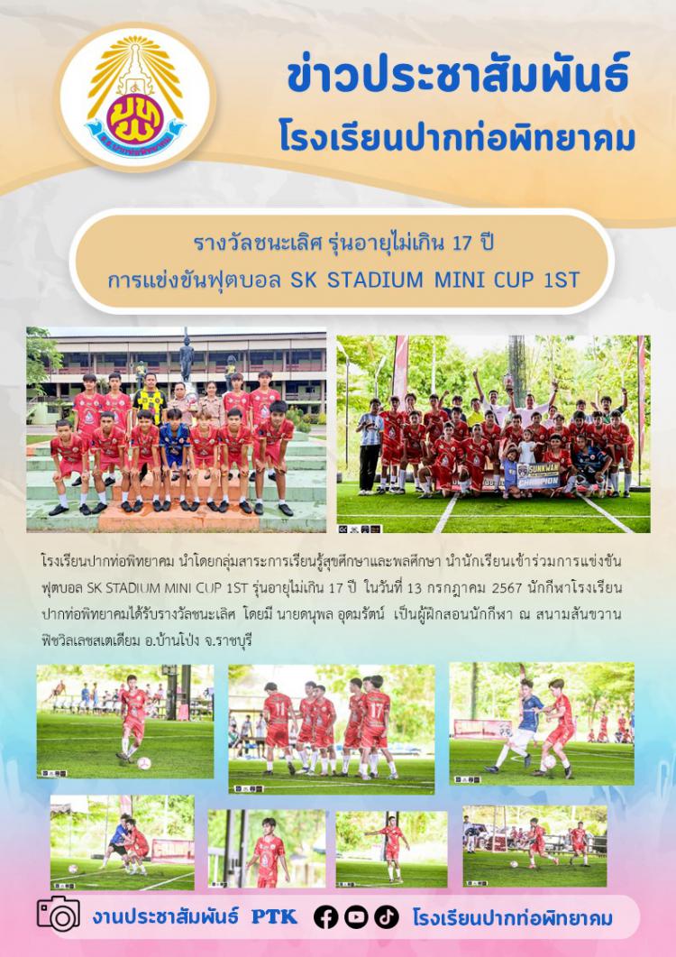 รางวัลชนะเลิศ รุ่นอายุไม่เกิน 17 ปี การแข่งขันฟุตบอล SK STADIUM MINI CUP 1ST