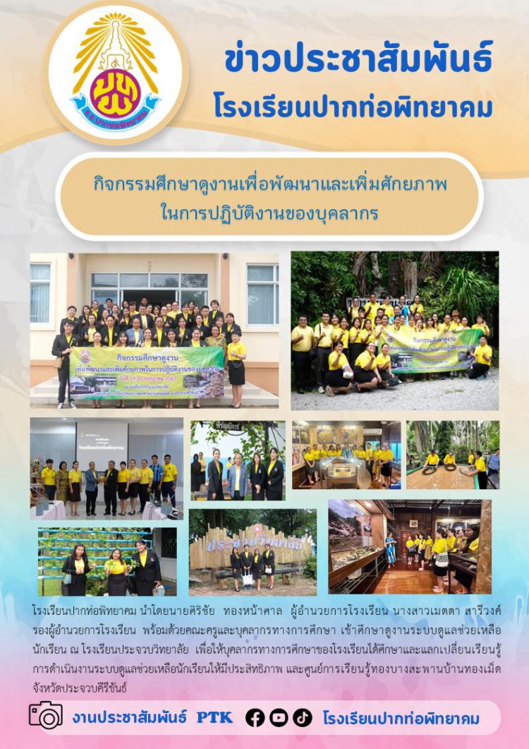 กิจกรรมศึกษาดูงานเพื่อพัฒนาและเพิ่มศักยภาพในการปฏิบัติงานของบุคลากร