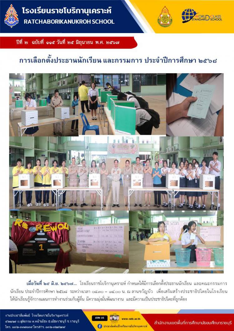 การเลือกตั้งประธานนักเรียน และกรรมการ ประจำปีการศึกษา ๒๕๖๘