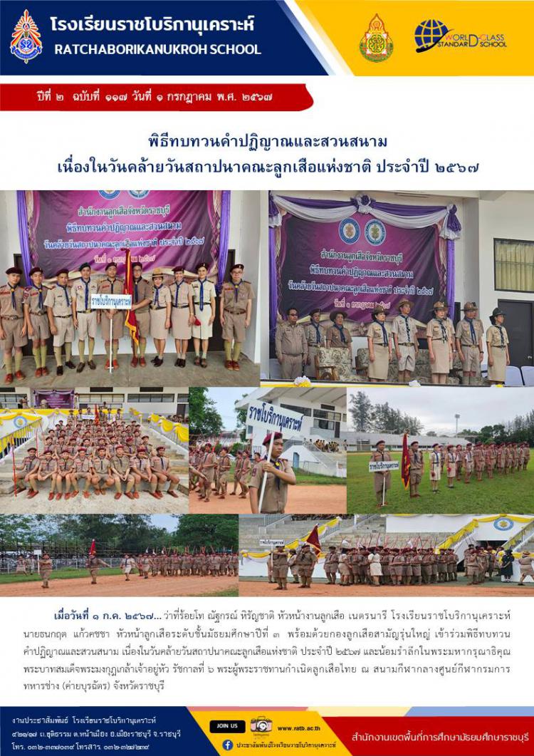 พิธีทบทวนคำปฏิญาณและสวนสนาม เนื่องในวันคล้ายวันสถาปนาคณะลูกเสือแห่งชาติ ประจำปี ๒๕๖๗