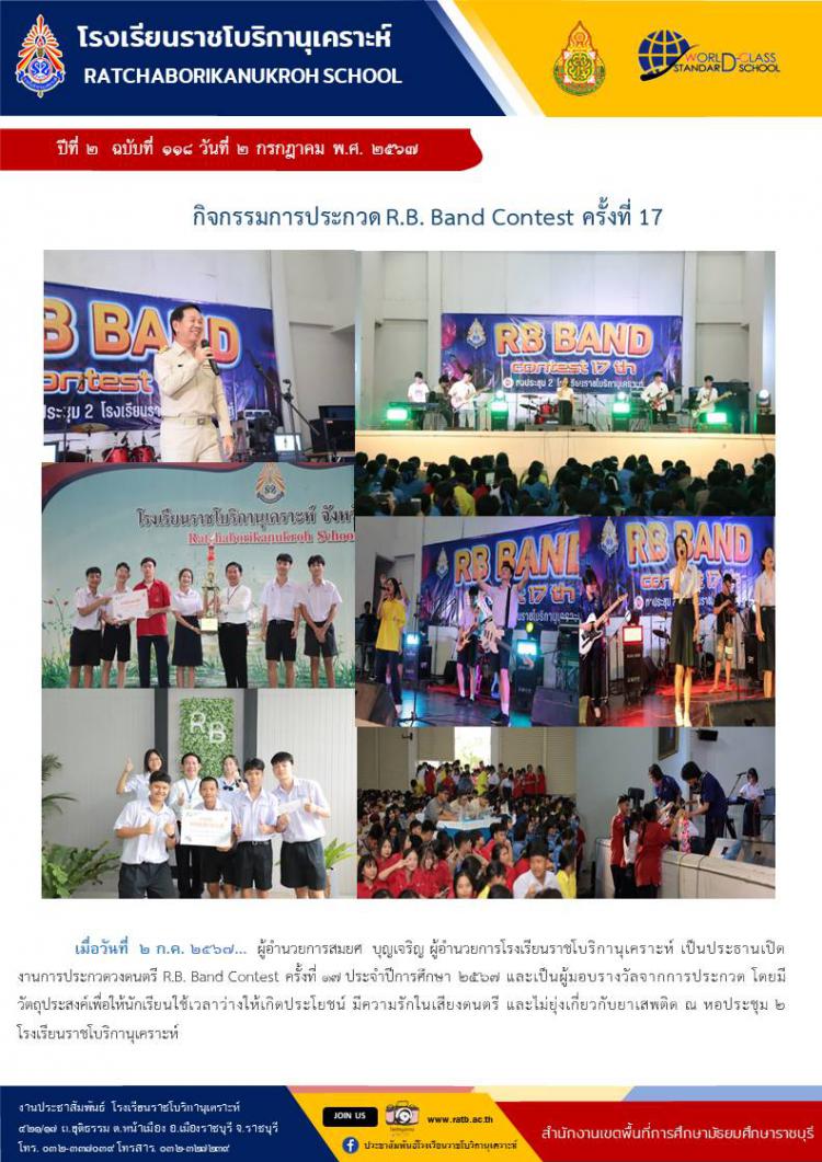กิจกรรมประกวด R.B. Band Contest ครั้งที่ 17