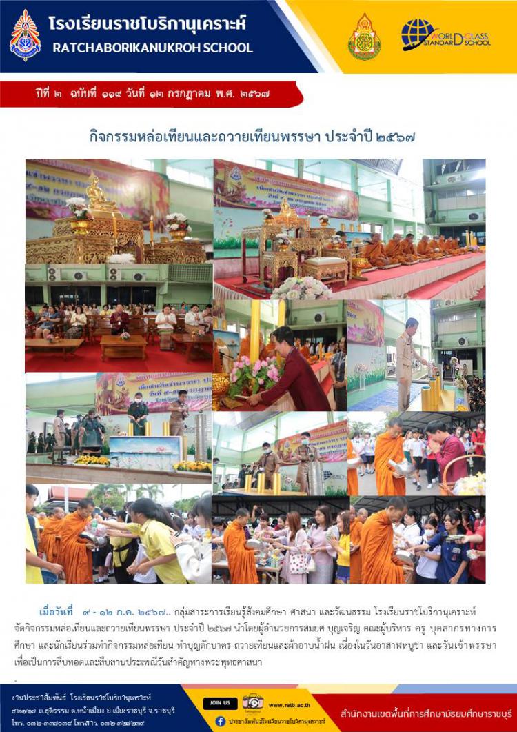 กิจกรรมหล่อเทียนและถวายเทียนพรรษา ประจำปี ๒๕๖๗