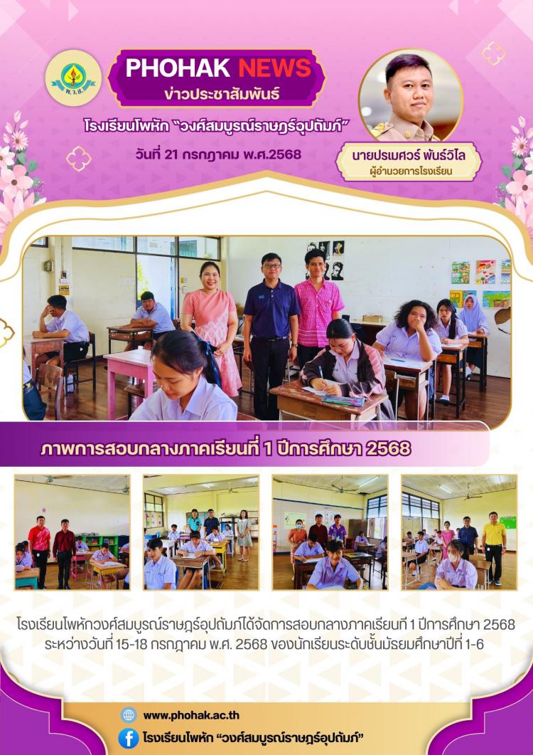 การสอบกลางภาคเรียนที่ 1 ปีการศึกษา 2568 