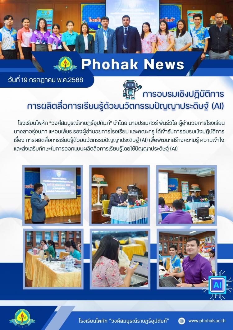 การอบรมเชิงปฏิบัติการ การผลิตสื่อการเรียนรู้ด้วยนวัตกรรมปัญญาประดิษฐ์ (AI)
