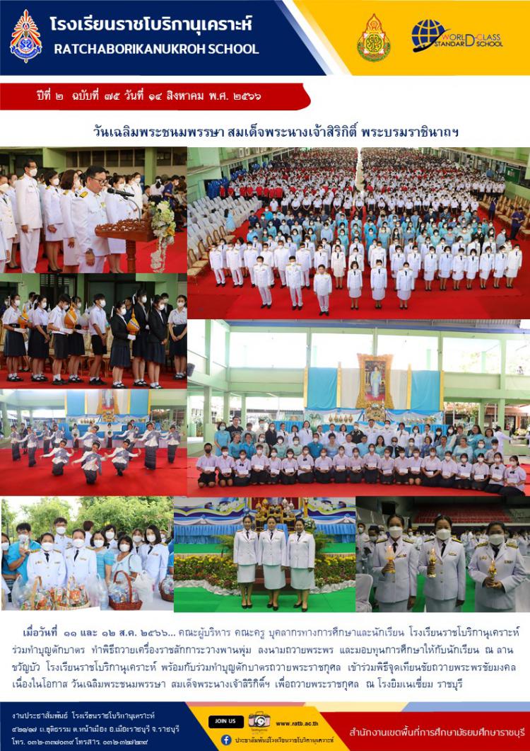 วันเฉลิมพระชนมพรรษา สมเด็จพระนางเจ้าสิริกิติ์ พระบรมราชินีนาถฯ