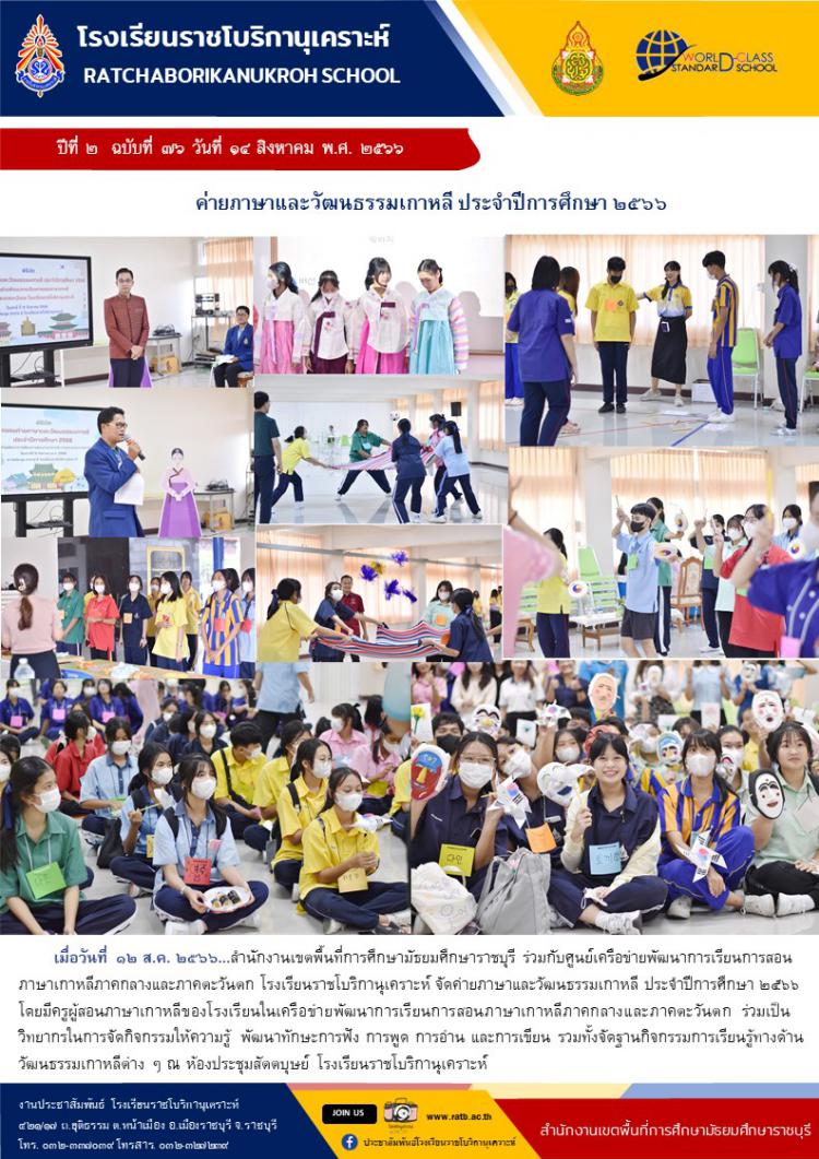 ค่ายภาษาและวัฒนธรรมเกาหลี ประจำปีการศึกษา ๒๕๖๖