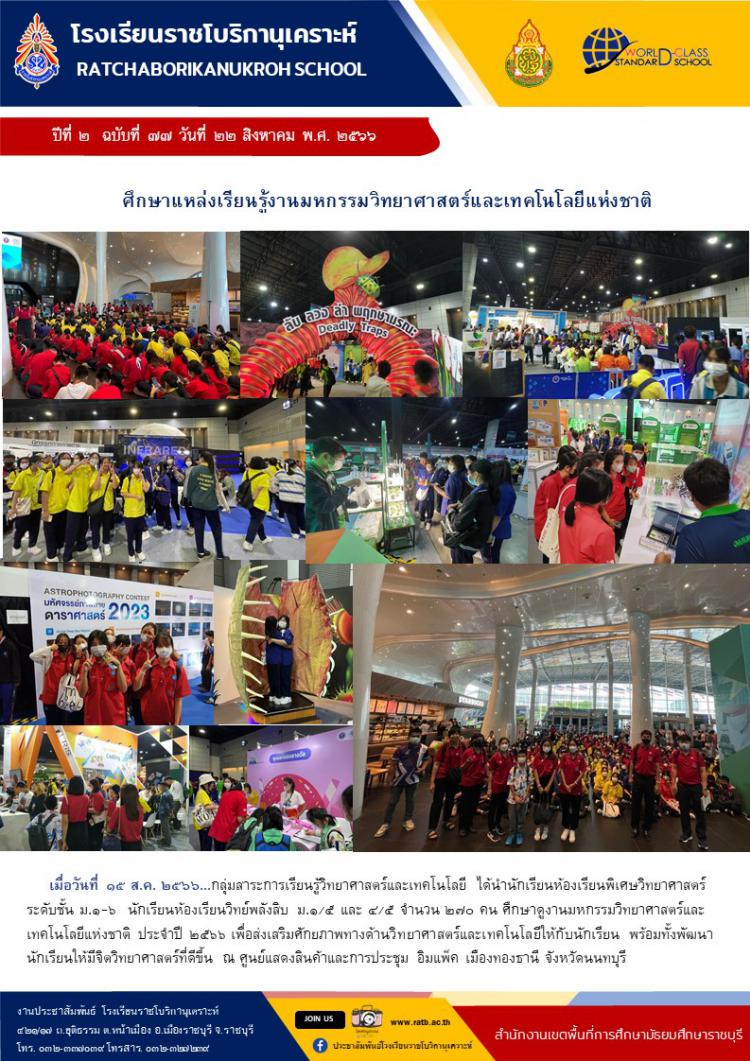 ศึกษาแหล่งเรียนรู้งานมหกรรมวิทยาศาสตร์และเทคโนโลยีแห่งชาติ