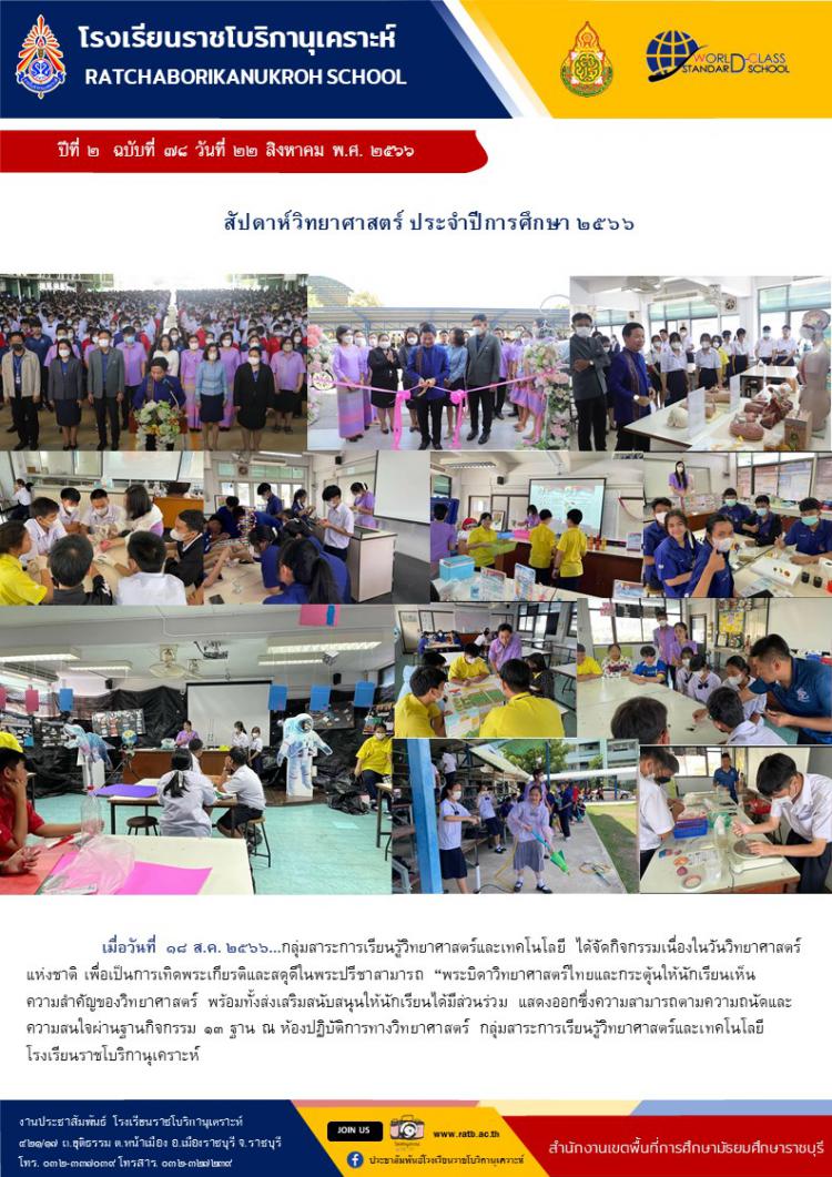สัปดาห์วิทยาศาสตร์ ประจำปีการศึกษา ๒๕๖๖