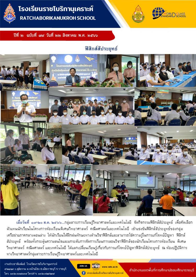 กิจกรรมฟิสิกส์สัประยุทธ์