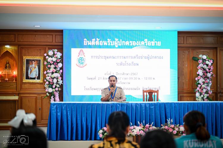 การประชุมคณะกรรมการเครือข่ายผู้ปกครอง 