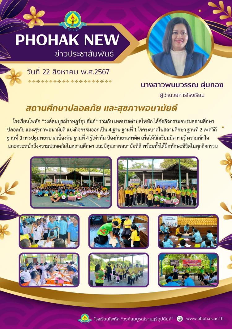 กิจกรรมอบรมสถานศึกษาปลอดภัย และสุขภาพอนามัยดี