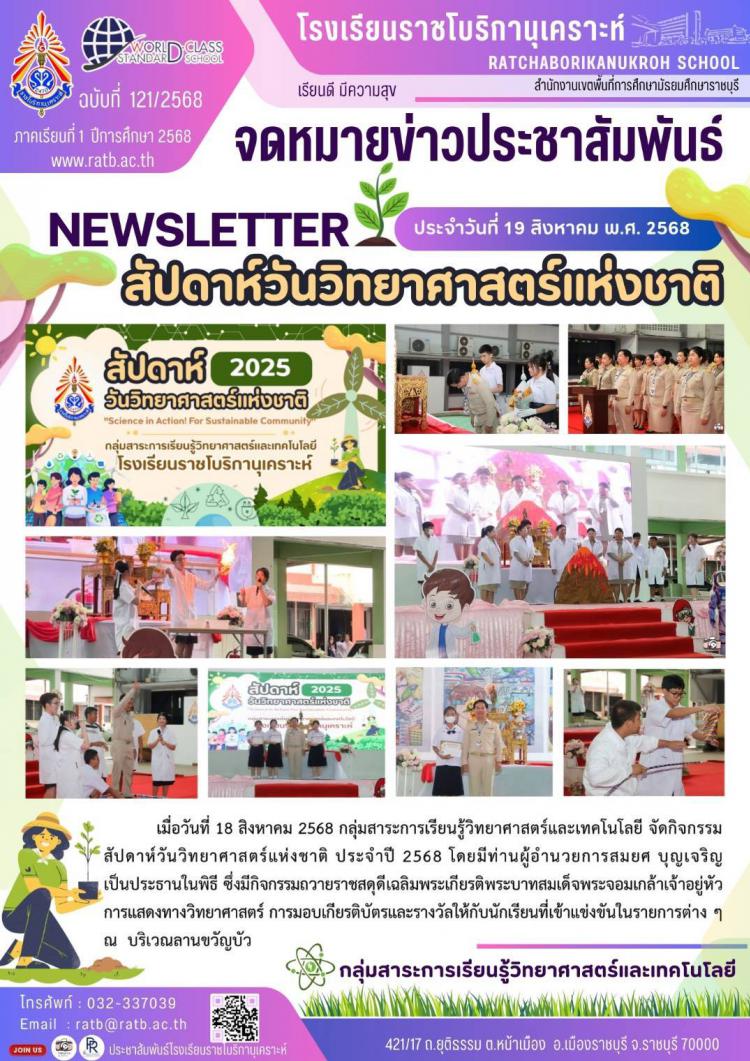 สัปดาห์วันวิทยาศาสตร์แห่งชาติ