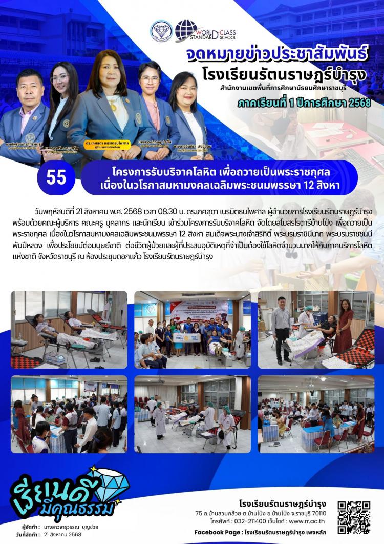 55 โครงการรับบริจาคโลหิต เพื่อถวายเป็นพระราชกุศล เนื่องในวโรกาสมหามงคลเฉลิมพระชนมพรรษา 12 สิงหา