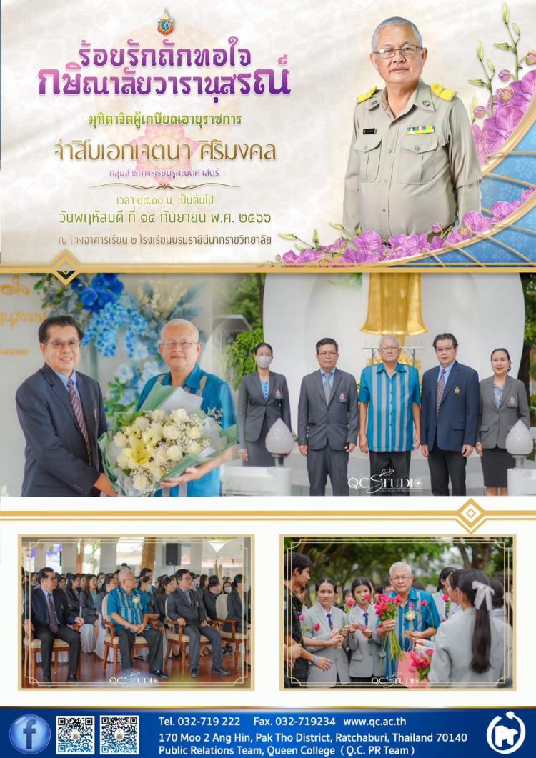 ร้อยรักถักทอใจ กษิณาลัยวารานุสรณ์