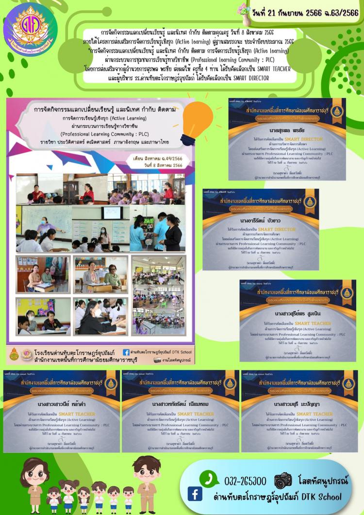การจัดกิจกรรมแลกเปลี่ยนเรียนรู้ และนิเทศ กำกับ ติดตามคุณครู วันที่ 8 สิงหาคม 2566  ภายใต้โครงการส่งเสริมการจัดการเรียนรู้เชิงรุก (Active Learning) สู่ฐานสมรรถนะ ประจำปีงบประมาณ 2566 