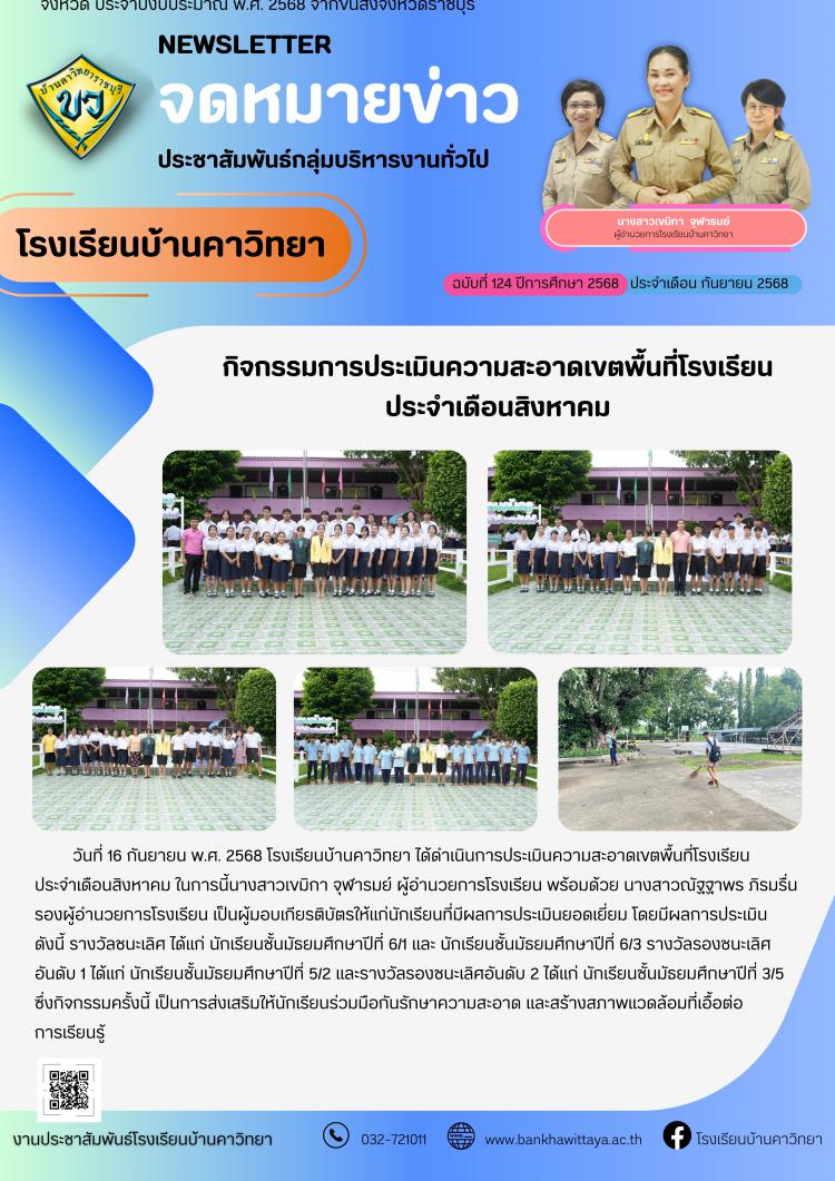 โรงเรียนบ้านคาวิทยาดำเนินการจัดกิจกรรมการประเมินความสะอาดเขตพื้นที่โรงเรียน ประจำเดือนสิงหาคม