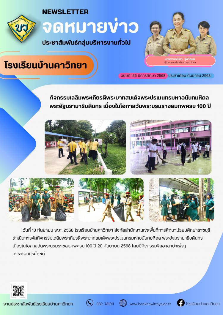 โรงเรียนบ้านคาวิทยาดำเนินการจัดกิจกรรมเฉลิมพระเกียรติพระบาทสมเด็จพระปรเมนทรมหาอนันทมหิดล  พระอัฐมรามาธิบดินทร เนื่องในโอกาสวันพระบรมราชสมภพครบ 100 ปี