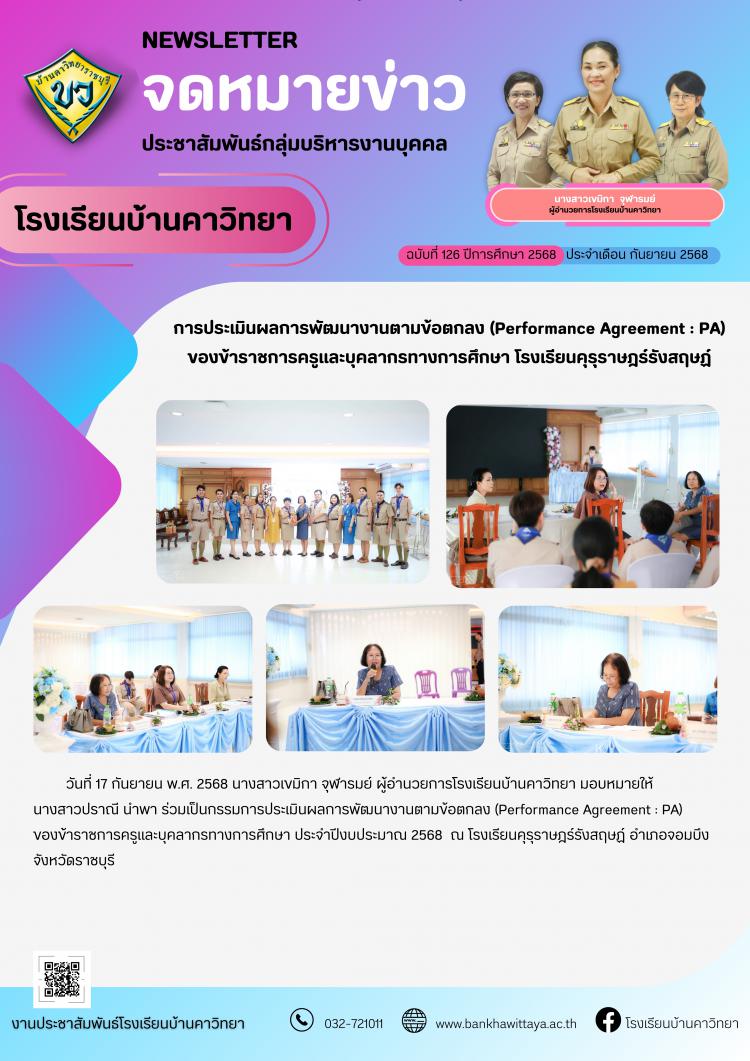 โรงเรียนบ้านคาวิทยาร่วมเป็นกรรมการการประเมินผลการพัฒนางานตามข้อตกลง (Performance Agreement : PA) ของข้าราชการครูและบุคลากรทางการศึกษา ณ โรงเรียนคุรุราษฎร์รังสฤษฏ์ 