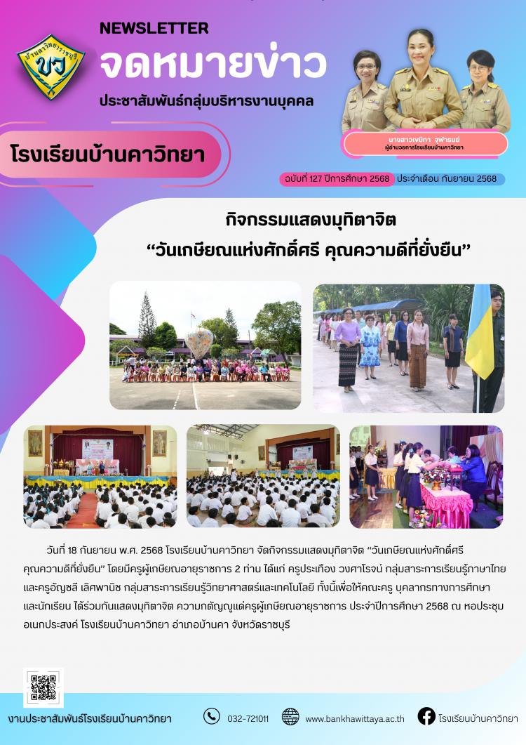 โรงเรียนบ้านคาวิทยาจัดกิจกรรมแสดงมุทิตาจิต  “วันเกษียณแห่งศักดิ์ศรี คุณความดีที่ยั่งยืน”  