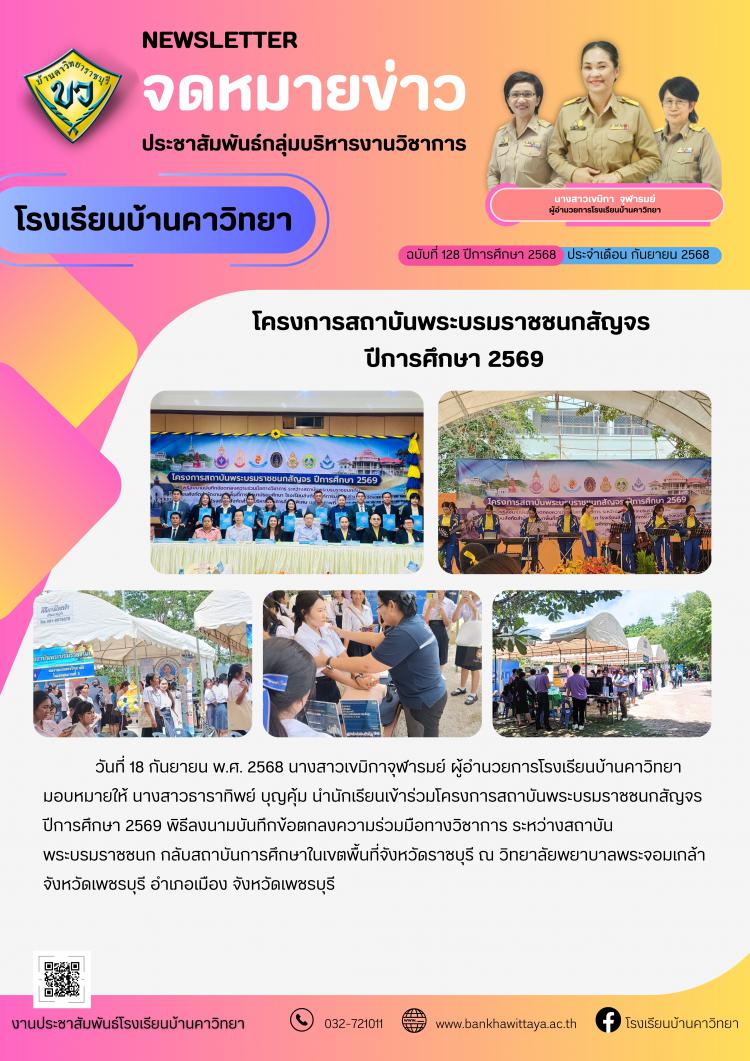 โรงเรียนบ้านคาวิทยานำนักเรียนเข้าร่วมโครงการสถาบันพระบรมราชชนกสัญจร  ปีการศึกษา 2569