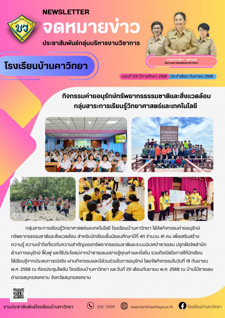 โรงเรียนบ้านคาวิทยานำนักเรียนเข้าร่วมกิจกรรมค่ายอนุรักษ์ทรัพยากรธรรมชาติและสิ่งแวดล้อม กลุ่มสาระการเรียนรู้วิทยาศาสตร์และเทคโนโลยี